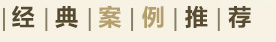 經典案例推薦